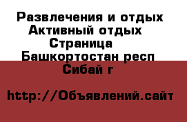 Развлечения и отдых Активный отдых - Страница 2 . Башкортостан респ.,Сибай г.